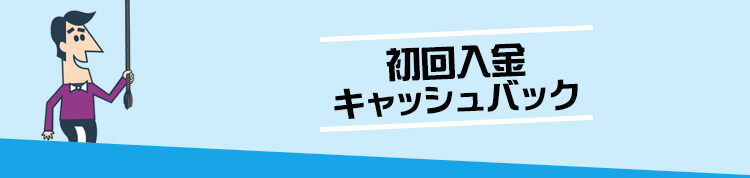 カジノシークレット 初回入金キャッシュバック画像