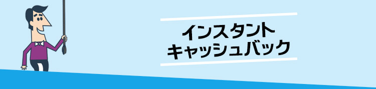 カジノシークレット インスタントキャッシュバック画像