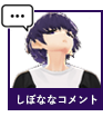 げしコメント"