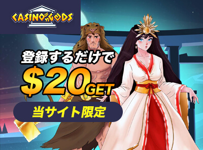 カジノゴッズ入金不要ボーナス