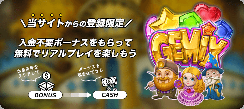 Gemix入金不要