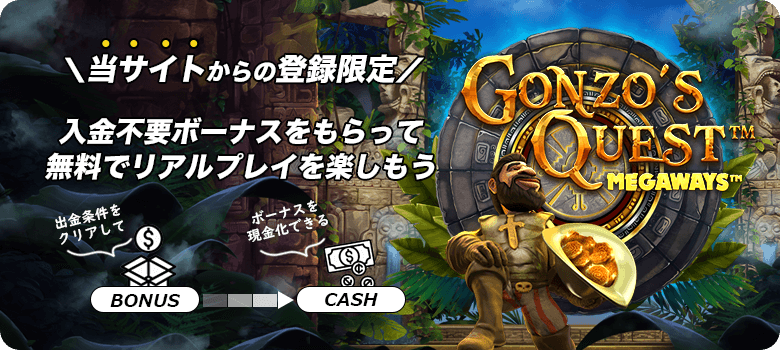 Gonzo’s Quest Megaways入金不要