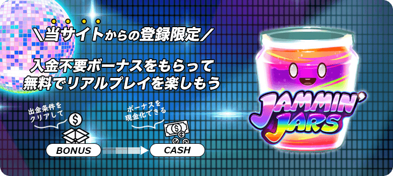 Jammin Jars入金不要