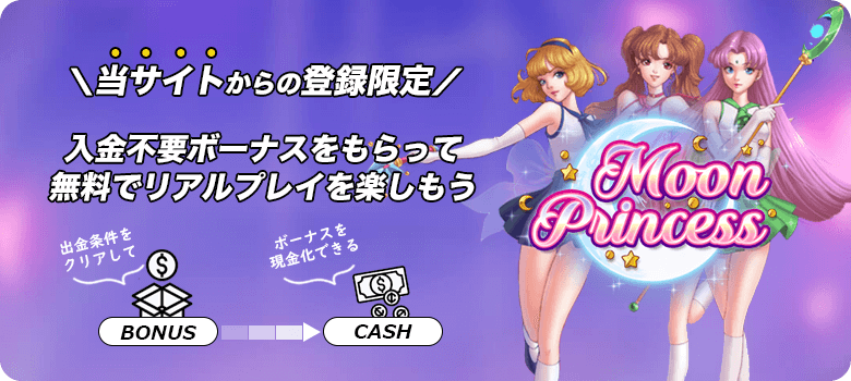 ムーンプリンセス入金不要