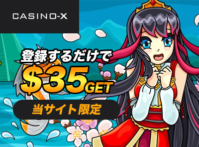 カジノエックス入金不要ボーナス