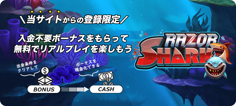 レーザーシャーク入金不要