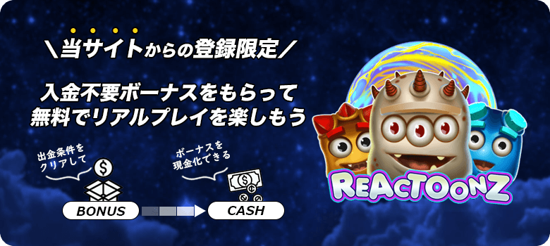 リアクトゥーンズ入金不要