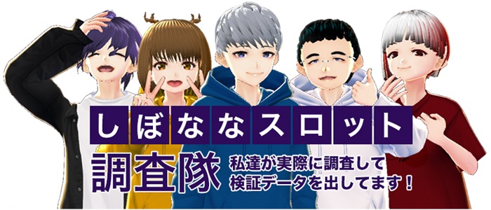 しぼななスロット調査員