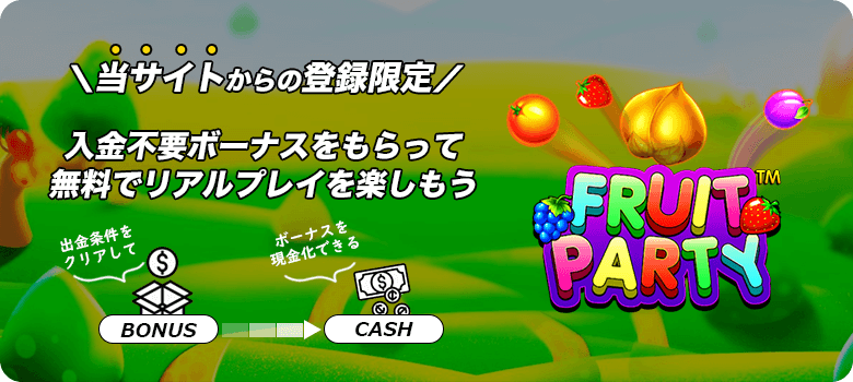 Fruit Party入金不要