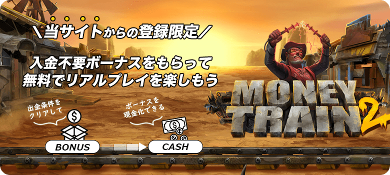 Money Train2入金不要