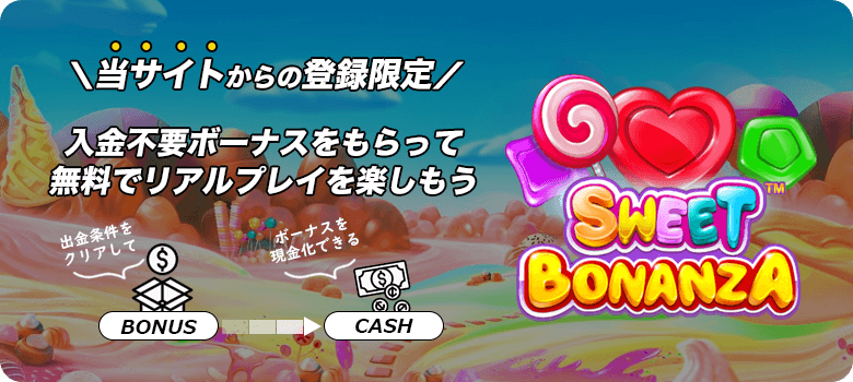 Sweet Bonanza入金不要