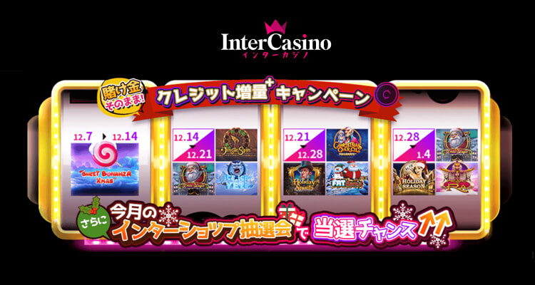 インターカジノクレジット増量キャンペーン