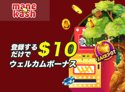 Manekash入金不要ボーナス