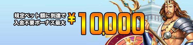 10bet Japan 初回入金ボーナス画像