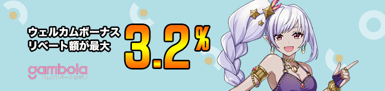 ギャンボラ 初回入金ボーナス画像
