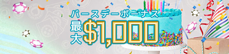 ワンダーカジノ バースデイボーナス画像