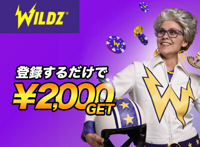 ワイルズカジノ入金不要ボーナス
