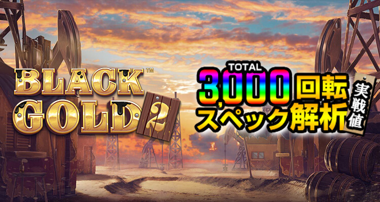 Black Gold 2 Megaways 3,000検証