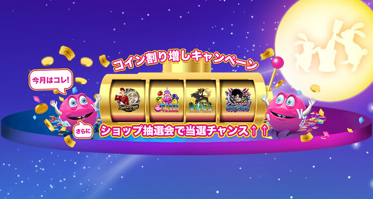 ショップで使えるコイン割り増しキャンペーン