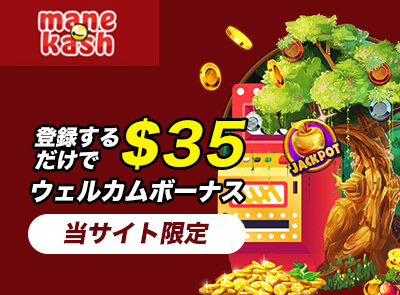 Manekash入金不要ボーナス