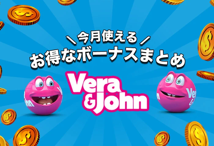 ベラジョンボーナス
