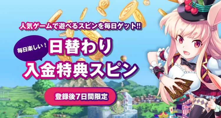 ミスティーノ ボーナス