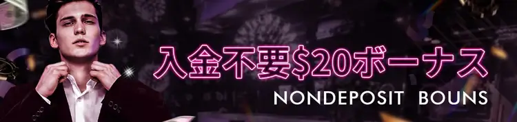 入金不要ボーナス概要