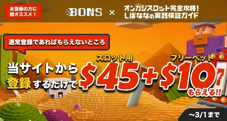 BONSボーナス