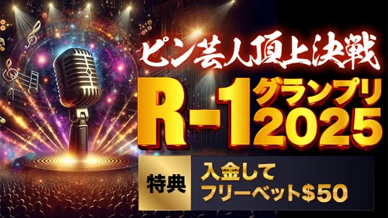 規定額以上の入金で追加フリーベットがもらえる！