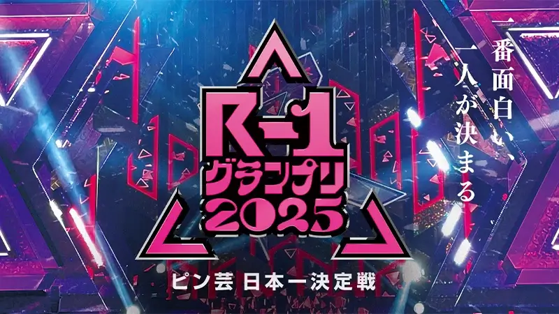 R1グランプリ 2025のオッズ