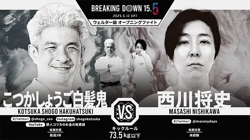 こつかしょうご白髪鬼 VS 西川将史