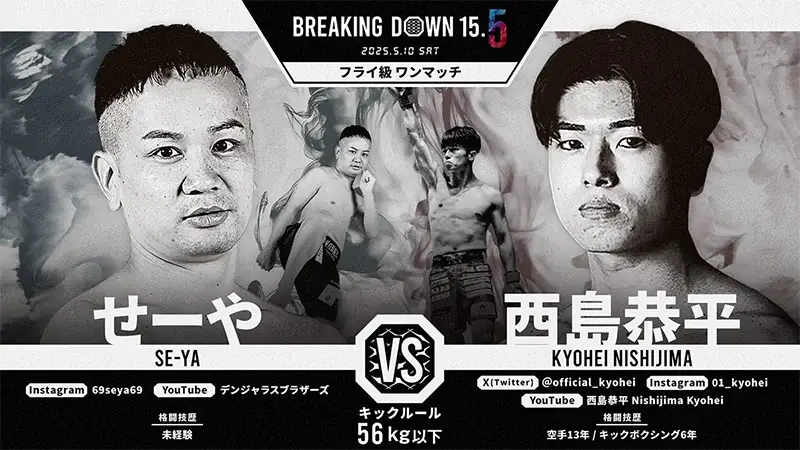 せーや VS 西島恭平