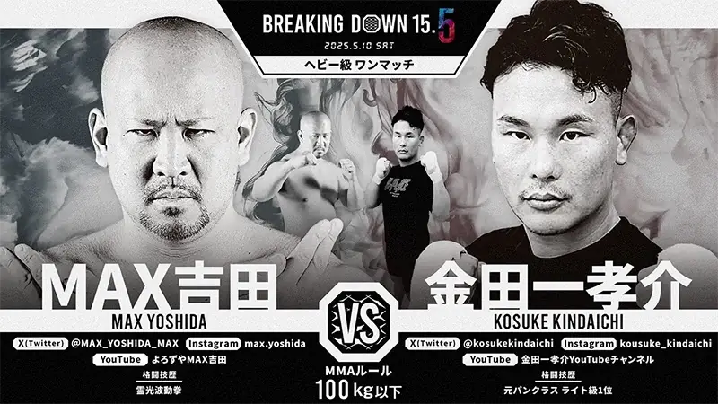 MAX吉田 VS 金田一孝介