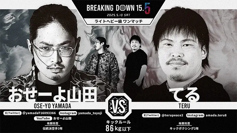 おせーよ山田 VS てる