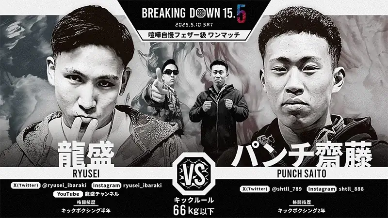 龍盛 VS パンチ齋藤