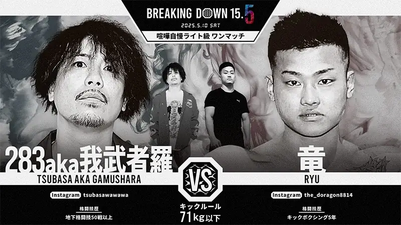 283aka我武者羅 VS 竜