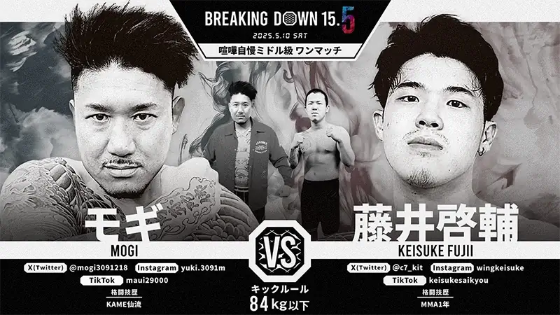 モギ VS 藤井啓輔