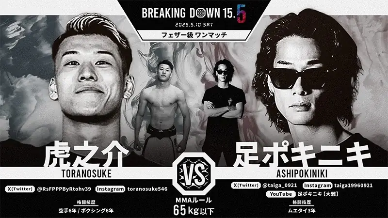 虎之介 VS 足ポキニキ