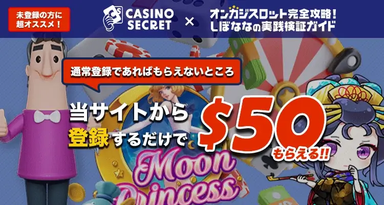 カジノシークレット スロットボーナス