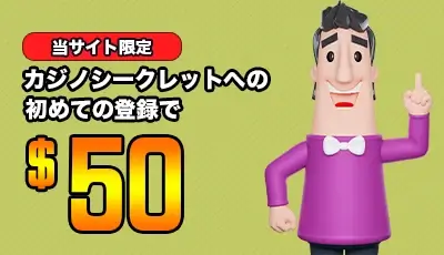 カジノシークレット 入金不要ボーナス
