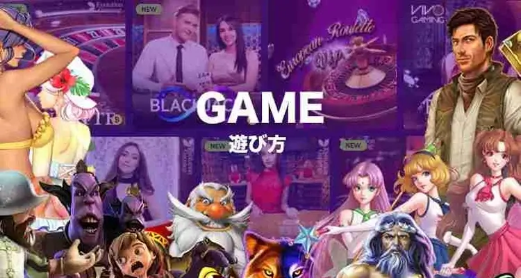 オンラインカジノのゲーム