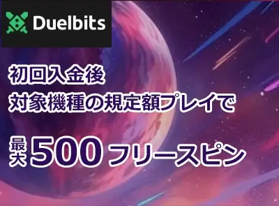 デュエルビッツ キャンペーン画像