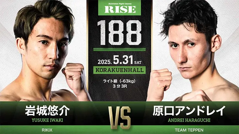 岩城悠介 vs 原口アンドレイ