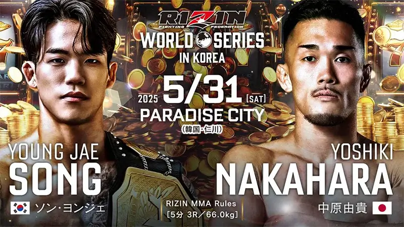 ソン・ヨンジェ VS 中原由貴