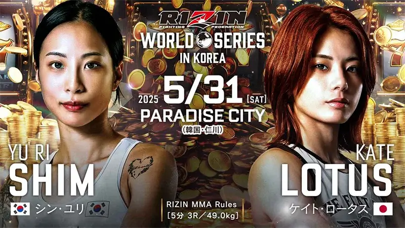 シン・ユリ VS ケイト・ロータス