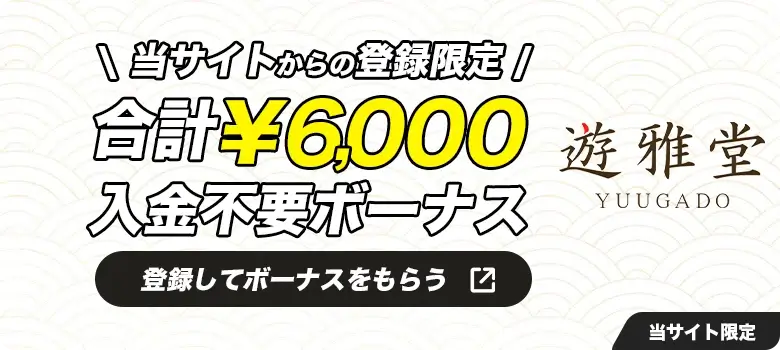遊雅堂 当サイト限定ボーナス