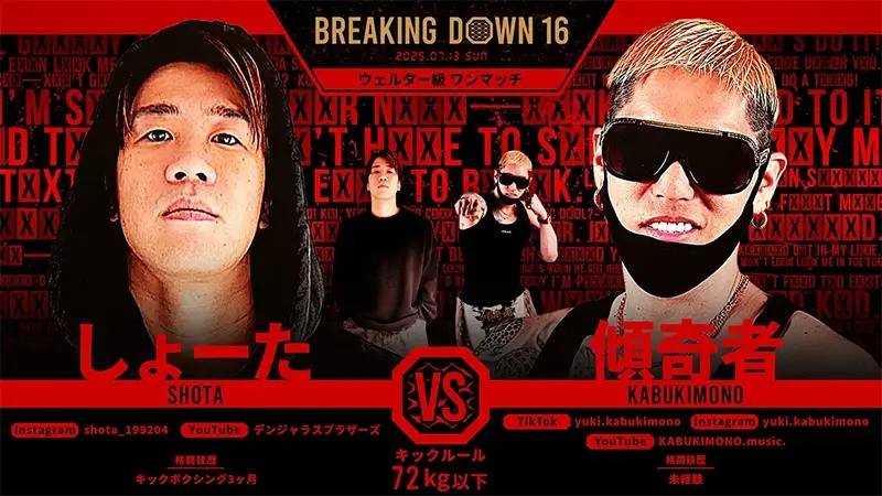 しょーた VS 傾奇者