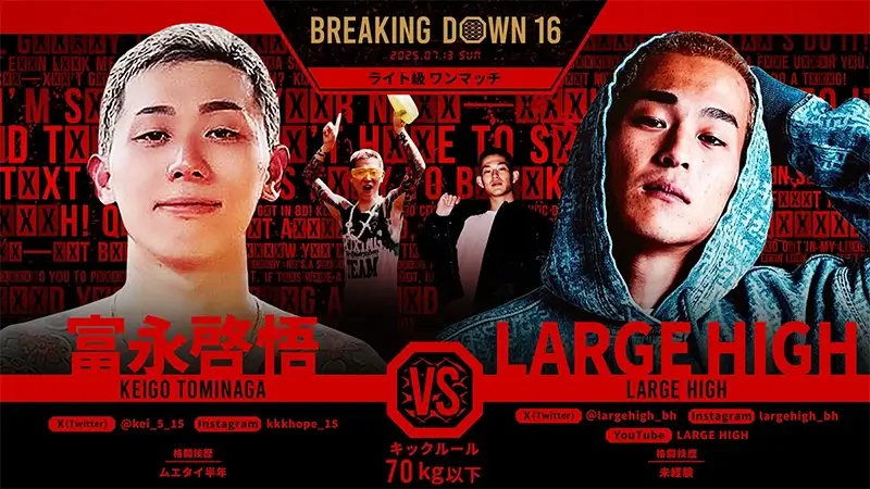 富永啓悟 VS LARGE HIGH