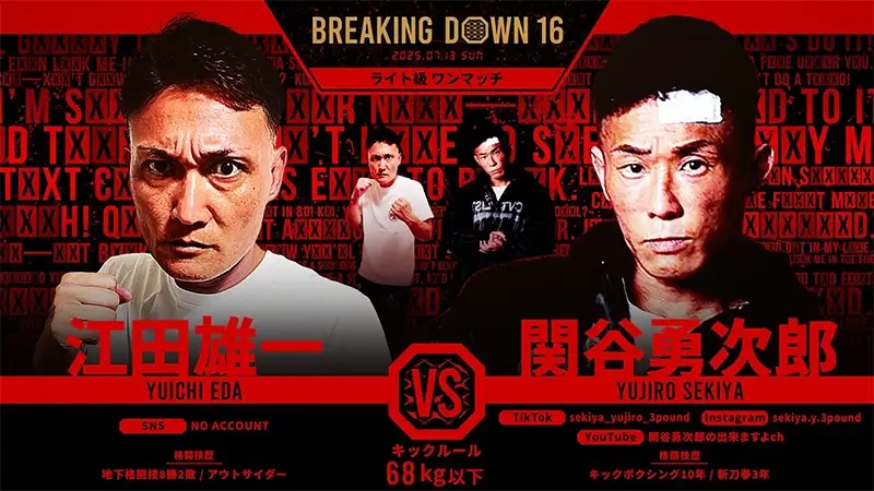 江田雄一 VS 関谷勇次郎