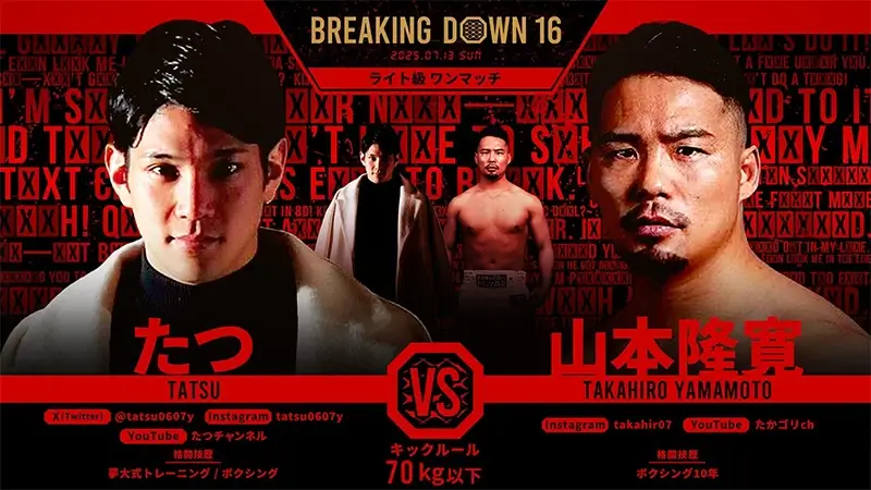 たつ VS 山本隆寛